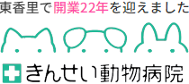 【枚方】きんせい動物病院｜枚方市東香里の動物病院